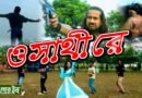 ফালাকাটায় রিলিজ করল রাজবংশী ছবি ‘ও সাথীরে’